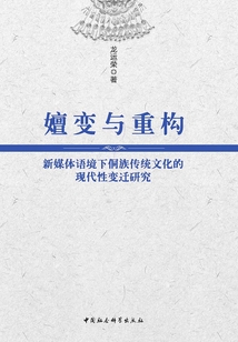 嬗變與重構：新媒體語境下侗族傳統文化的現代性變遷研究