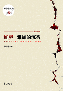 紅廬：雅加的沉香（郭小東文集）