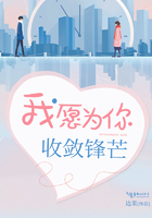 我愿為你收斂鋒芒在線閱讀