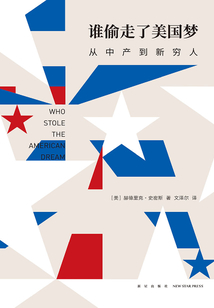 誰(shuí)偷走了美國(guó)夢(mèng)