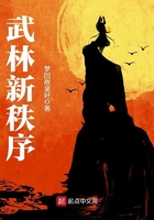 武林新秩序在線閱讀