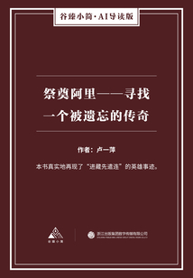 祭奠阿里：尋找一個被遺忘的傳奇（谷臻小簡·AI導讀版）