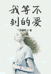 我等不到的愛