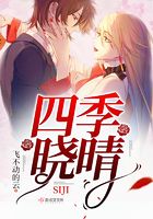 四季晓晴