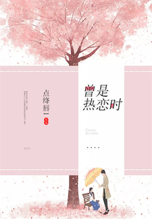 曾是熱戀時