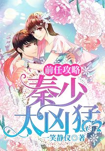 前任攻略：秦少太兇猛