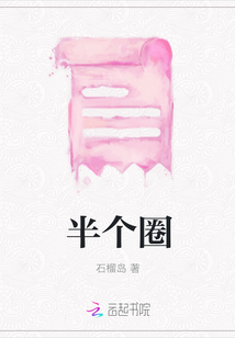 半個圈