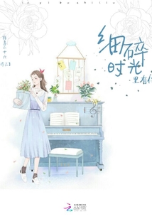 細碎時光里有你