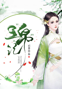 玉帛記