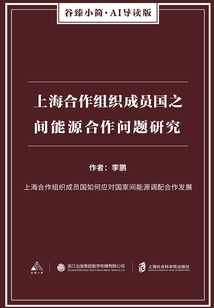 上海國(guó)企黨建實(shí)踐與探索(谷臻小簡(jiǎn)·AI導(dǎo)讀版)