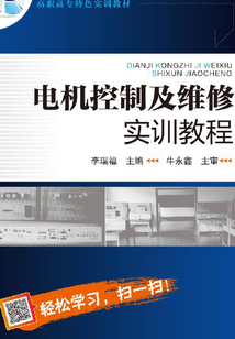 電機控制及維修實訓教程