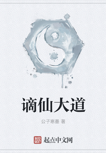 謫仙大道