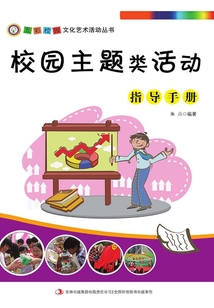 校園主題類活動指導(dǎo)手冊(五彩校園文化藝術(shù)活動叢書)