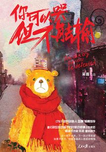 你可以哭,但不能輸