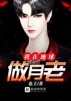 我在地球做月老