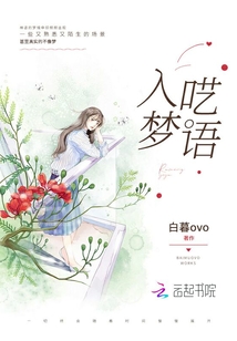 入夢囈語