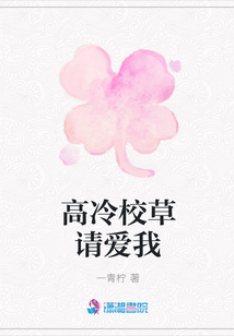 高冷校草請愛我