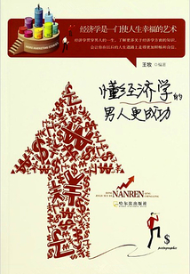 懂經(jīng)濟(jì)學(xué)的男人更成功