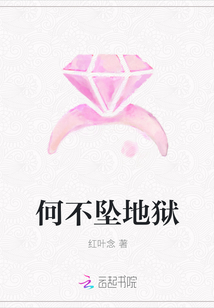 何不墜地獄
