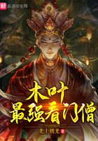木葉最強看門僧在線閱讀