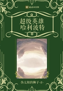 超級英雄哈利波特