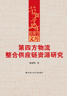 第四方物流整合供應鏈資源研究(管理學文庫)