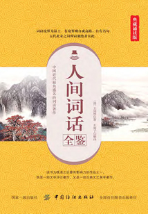 人間詞話全鑒(典藏誦讀版)
