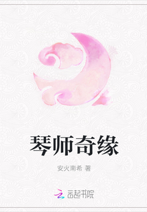 琴师奇缘