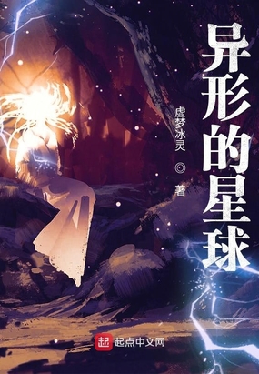 异形的星球在线阅读