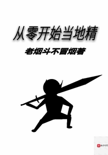 從零開(kāi)始當(dāng)?shù)鼐? class=