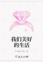 我們美好的生活在線閱讀