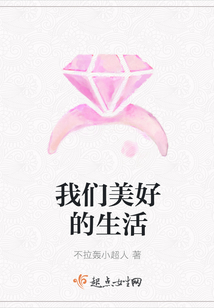 我們美好的生活