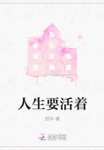 人生要活著