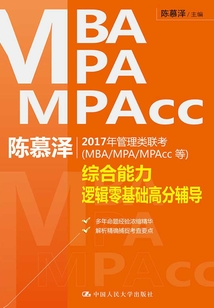 陳慕澤2017年管理類聯(lián)考（MBA/MPA/MPAcc等）綜合能力邏輯零基礎(chǔ)高分輔導(dǎo)