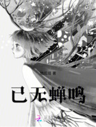已无蝉鸣