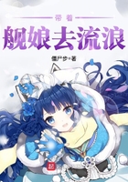 帶著艦娘去流浪在線閱讀