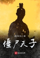 僵尸天子在線閱讀