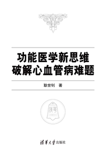 功能醫學新思維破解心血管病難題
