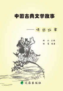 中國(guó)古典文學(xué)故事·情感故事