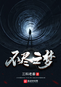夢境的傳說