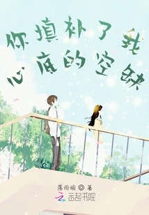 你填補(bǔ)了我心底的空缺
