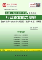 2020年新疆公务员录用考试专用教材：行政职业能力测验【备考指南＋考点精讲＋典型题（含历年真题）详解】在线阅读