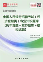 2019年中国人民银行招聘考试（经济金融类）专业知识题库【历年真题＋章节题库＋模拟试题】