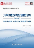 天津大学物理化学教研室《物理化学》（第6版）笔记和课后习题（含考研真题）详解