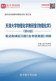 天津大學(xué)物理化學(xué)教研室《物理化學(xué)》(第6版)筆記和課后習(xí)題(含考研真題)詳解