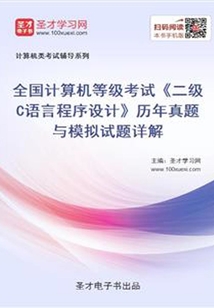 全國計算機等級考試《二級C語言程序設計》歷年真題與模擬試題詳解