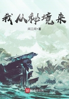 我從秘境來在線閱讀