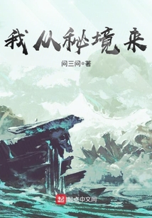 我從秘境來