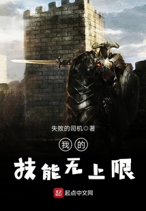 我的技能無上限