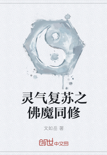 靈氣復(fù)蘇之佛魔同修